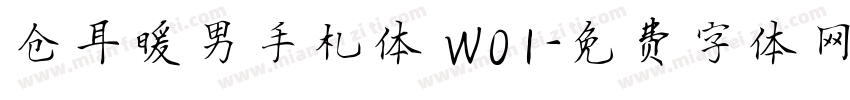 仓耳暖男手札体 W01字体转换